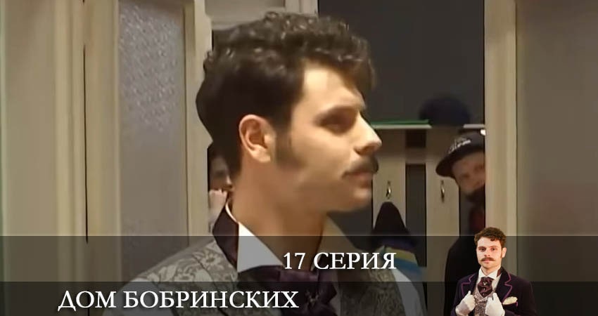 Дом Бобринских (Дiм Бобринських) (2022) 1 сезон 17 серия смотреть в HD 1080 без регистрации