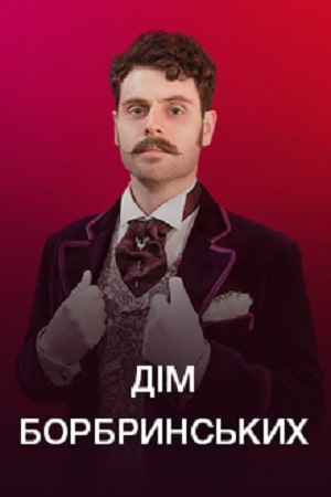 Полный 1 сезон Дом Бобринских (Дiм Бобринських) (2022) доступен в суперкачестве онлайн