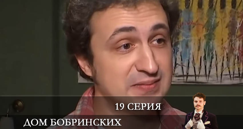 Дом Бобринских (Дiм Бобринських) (2022) 1 сезон 19 серия смотреть онлайн бесплатно