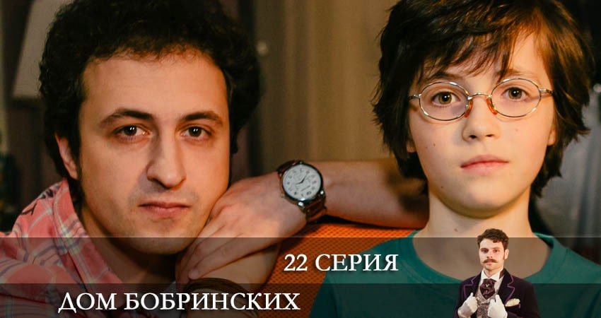 Дом Бобринских (Дiм Бобринських) (1 сезон, 22 серия) смотреть онлайн в хорошем качестве бесплатно