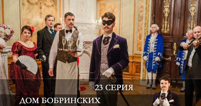 Дом Бобринских (Дiм Бобринських) (2022) 1 сезон 23 серия смотреть онлайн в хорошем качестве