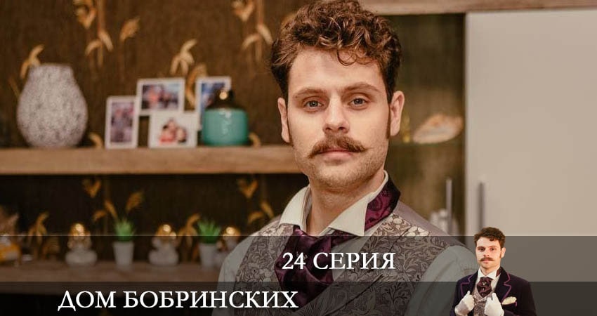 Дом Бобринских (Дiм Бобринських) 1 сезон 24 серия смотреть полностью без перерыва
