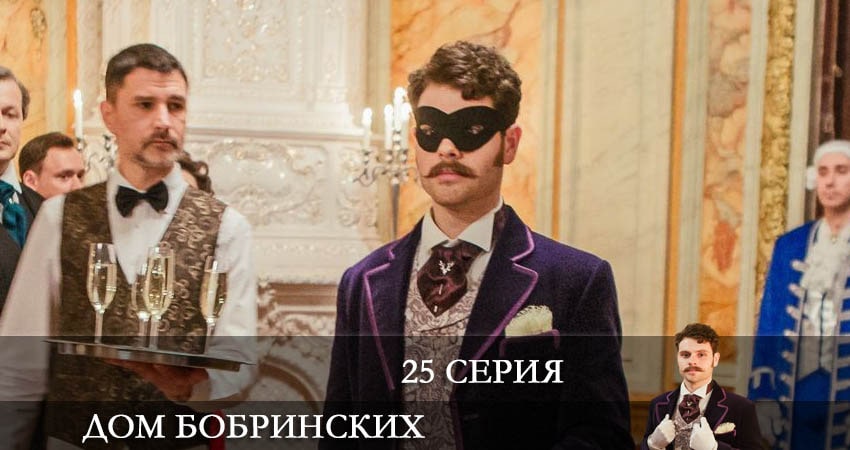 Дом Бобринских (Дiм Бобринських) 1 сезон 25 серия полная версия смотреть бесплатно