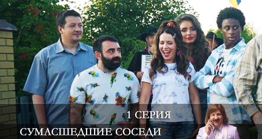 Сериал Сумасшедшие соседи (Скаженi Сусiди) (2022) 1 сезон 1 серия смотреть онлайн в качество 1080 HD или 4K