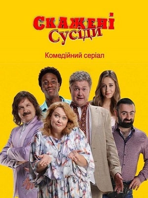 Сумасшедшие соседи (Скаженi Сусiди) 1 сезон (2022, Украина) смотреть сериал онлайн