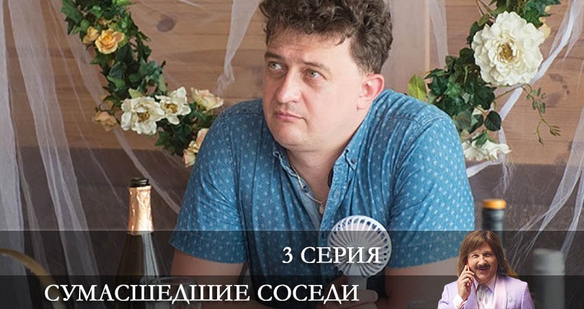 Сумасшедшие соседи (Скаженi Сусiди) (2022) 1 сезон 3 серия смотреть онлайн без рекламы и регистрации