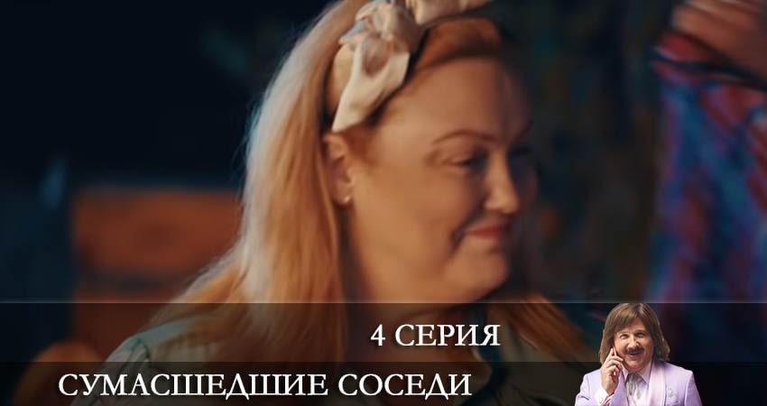 Сумасшедшие соседи (Скаженi Сусiди) (2022) 1 сезон 4 серия смотреть онлайн в хорошем качестве