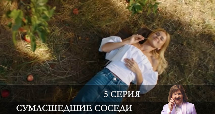 Сумасшедшие соседи (Скаженi Сусiди) (2022) 1 сезон 5 серия полностью смотреть бесплатно без рекламы