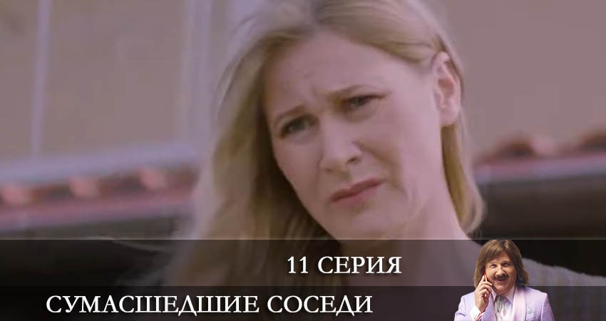Сумасшедшие соседи (Скаженi Сусiди) (1 сезон, 11 серия) смотреть онлайн бесплатно