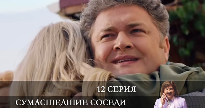 Сумасшедшие соседи (Скаженi Сусiди) (2022) 1 сезон 12 серия полностью смотреть бесплатно без рекламы