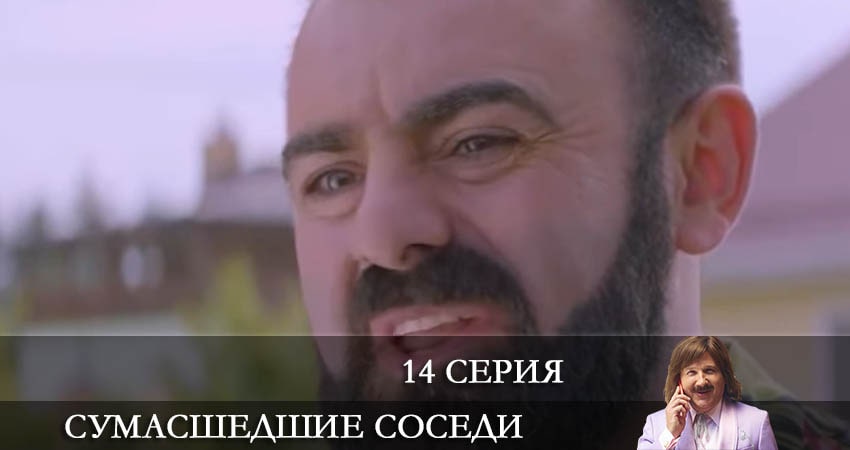 Сумасшедшие соседи (Скаженi Сусiди) 1 сезон 14 серия полная версия смотреть бесплатно