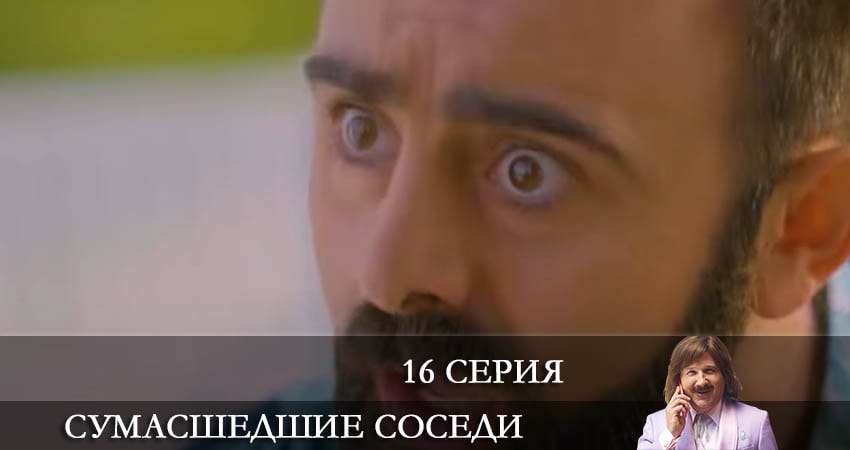 Сумасшедшие соседи (Скаженi Сусiди) 1 сезон 16 серия все серии подряд онлайн бесплатно