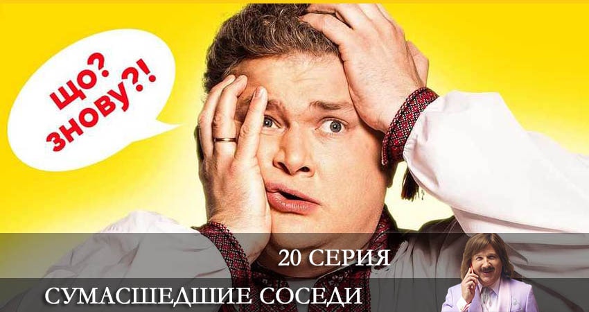 Сумасшедшие соседи (Скаженi Сусiди) 1 сезон 20 серия смотреть онлайн в качестве 4K
