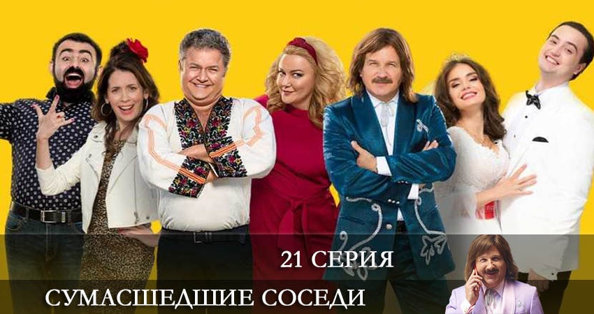 Сериал Сумасшедшие соседи (Скаженi Сусiди) (2022) 1 сезон 21 серия в 4K UHD и HD смотреть онлайн бесплатно