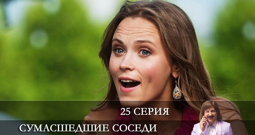 Смотреть сериал Сумасшедшие соседи (Скаженi Сусiди) 1 сезон 25 серия бесплатно и без рекламы