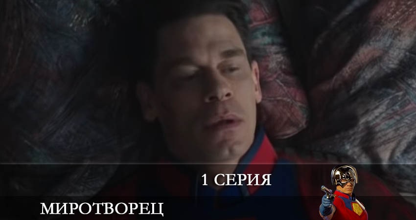 Миротворец (Peacemaker) 1 сезон 1 серия смотреть онлайн 720p или 1080p