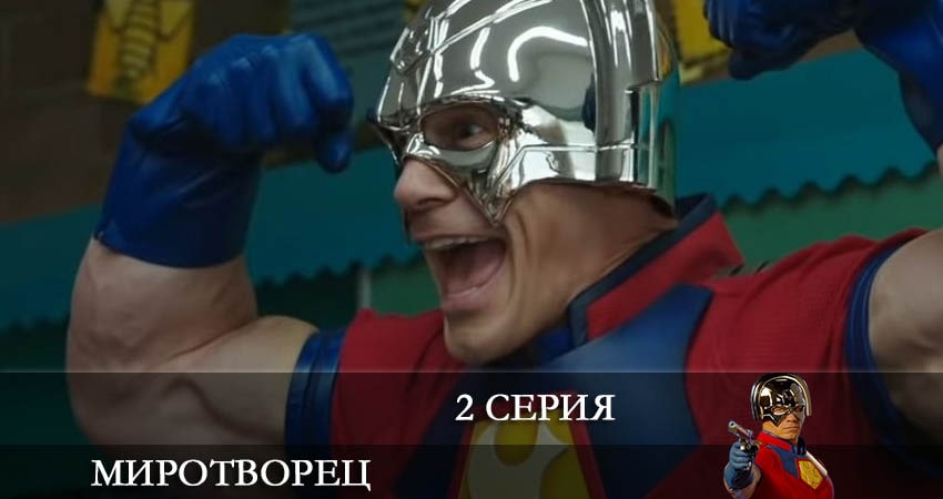 Сериал Миротворец (Peacemaker) (1 сезон, 1-8,9,10 серия) 2022 сколько серий