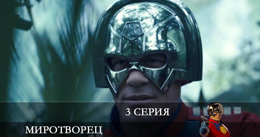 Миротворец (Peacemaker) (1 сезон, 1-8,9,10 серия) сериал смотреть онлайн
