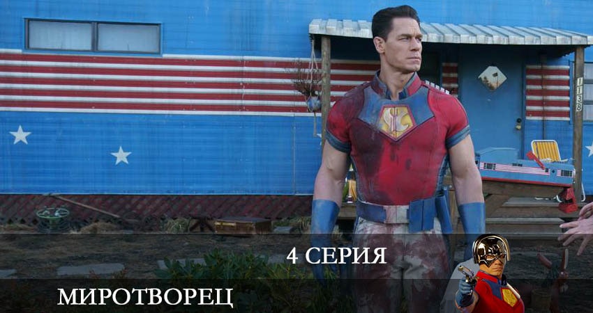 Сериал Миротворец (Peacemaker) (2022) 1 сезон 4 серия смотреть онлайн в качество 1080 HD или 4K