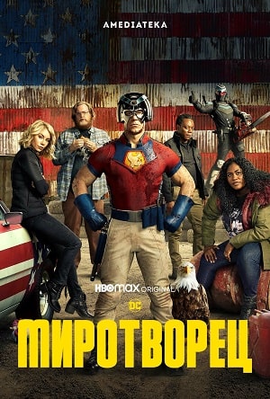 Миротворец (Peacemaker) 1 сезон (2022, США) смотреть сериал онлайн