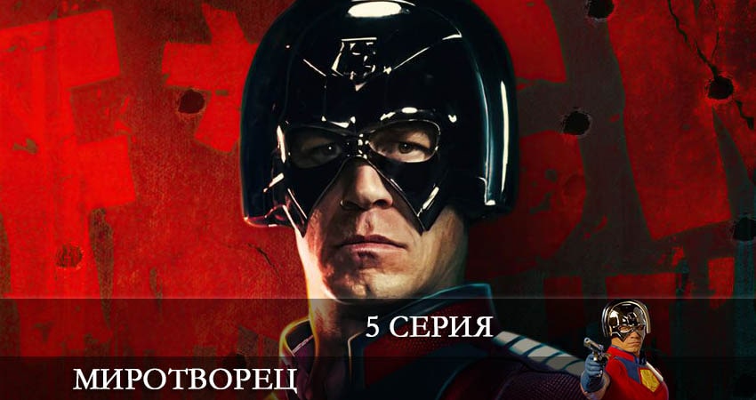 Миротворец (Peacemaker) (2022) 1 сезон 5 серия смотреть онлайн без рекламы