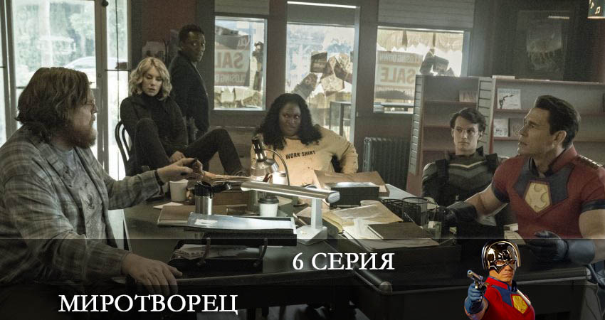 Миротворец (Peacemaker) (2022) 1 сезон 6 серия онлайн бесплатно в высоком качестве