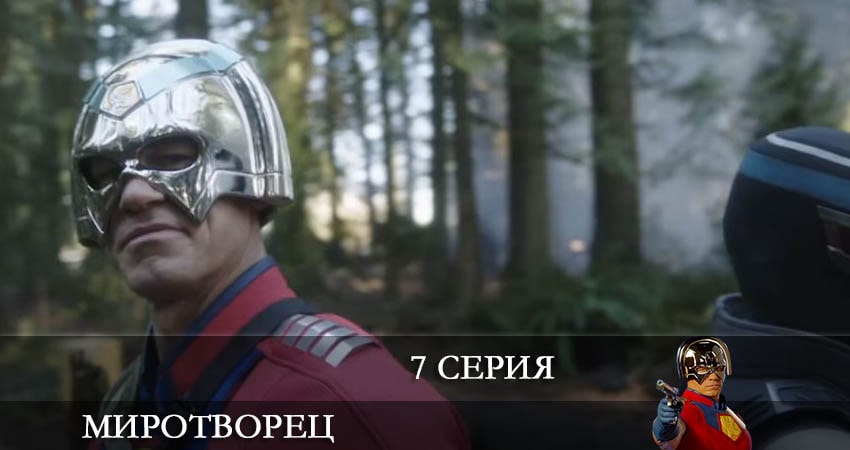 Миротворец (Peacemaker) (1-й сезон) сериал 2022 смотреть бесплатно