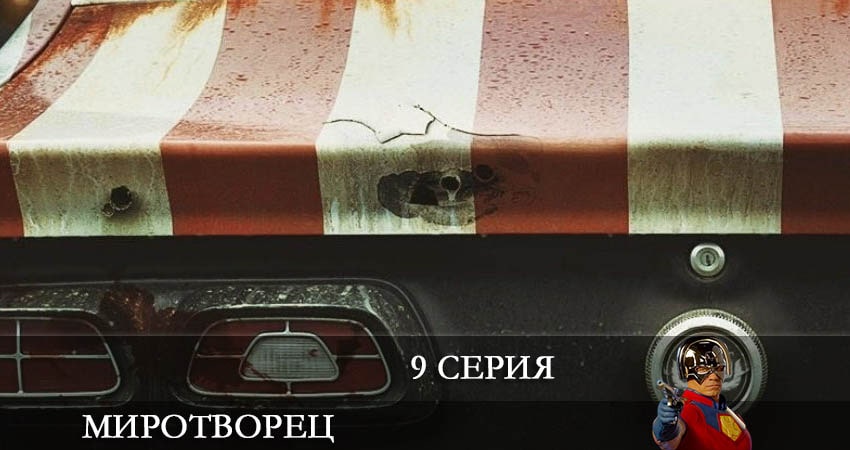 Будет ли продолжение сериала Миротворец (Peacemaker) (1 сезон)