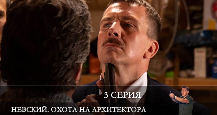 Невский 5. Охота на Архитектора (2022) 5 сезон 3 серия смотреть в HD 1080 без регистрации