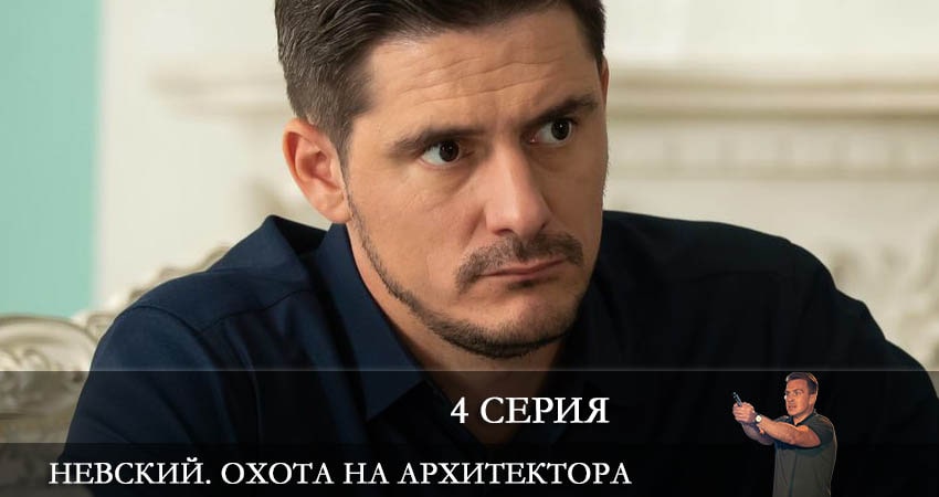 Невский 5. Охота на Архитектора 5 сезон 4 серия смотреть бесплатно в хорошем качестве