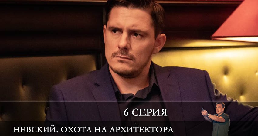 Невский 5. Охота на Архитектора (2022) 5 сезон 6 серия полностью в хорошем качестве и бесплатно