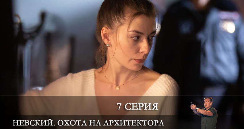 Cмотреть сериал Невский 5. Охота на Архитектора 5 сезон 7 серия онлайн бесплатно