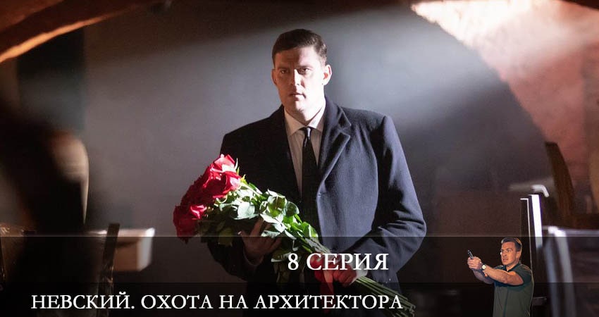 Смотреть Невский 5. Охота на Архитектора 5 сезон 8 серия онлайн бесплатно без смс