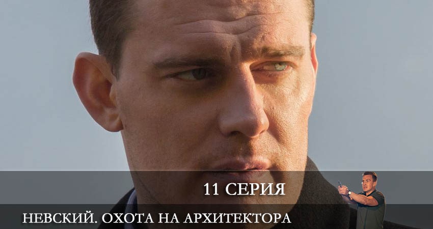 Смотреть сериал Невский 5. Охота на Архитектора (2022) 5 сезон 11 серия в хорошем качестве онлайн