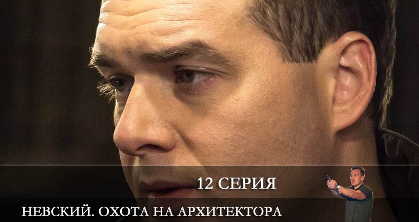 Невский 5. Охота на Архитектора (2022) 5 сезон 12 серия смотреть онлайн в хорошем качестве