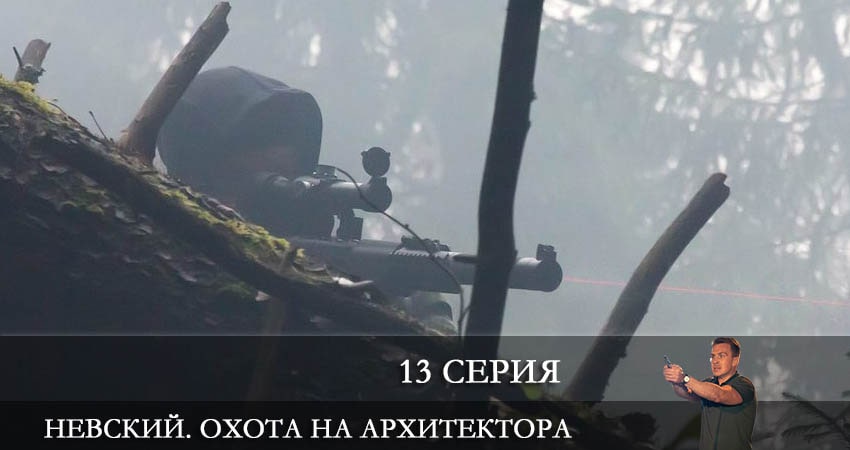 Смотреть сериал Невский 5. Охота на Архитектора (2022) 5 сезон 13 серия без рекламы в HD