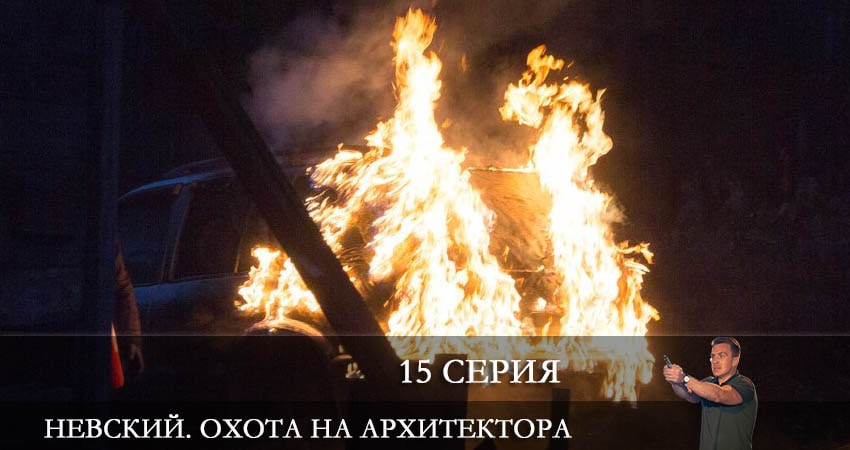 Смотреть сериал Невский 5. Охота на Архитектора 5 сезон 15 серия бесплатно и без рекламы