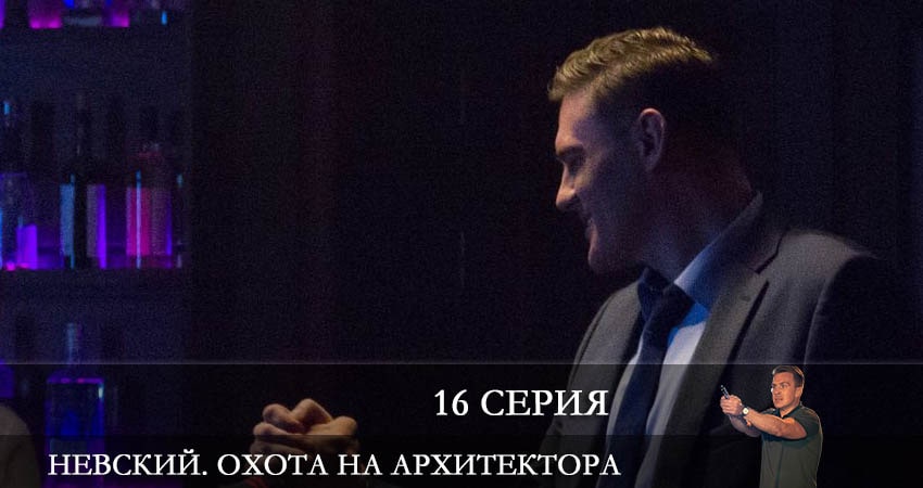 Сериал Невский 5. Охота на Архитектора (2022) 5 сезон 16 серия смотреть онлайн в качество 1080 HD или 4K