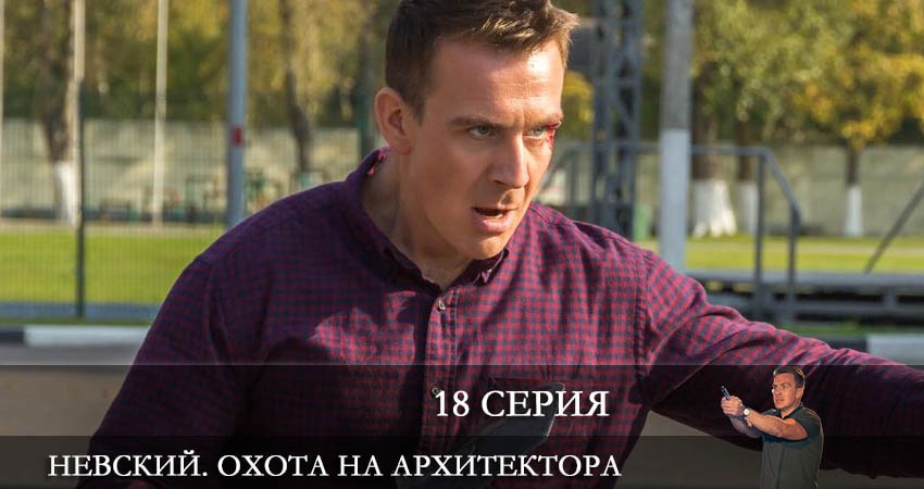 Невский 5. Охота на Архитектора (5 сезон, 18 серия) смотреть онлайн без рекламы