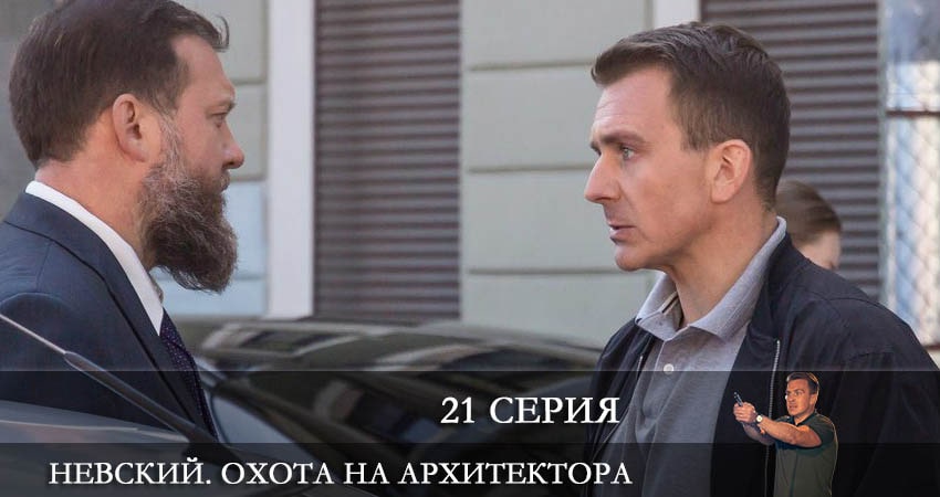 Невский 5. Охота на Архитектора 5 сезон 21 серия смотреть бесплатно в хорошем качестве