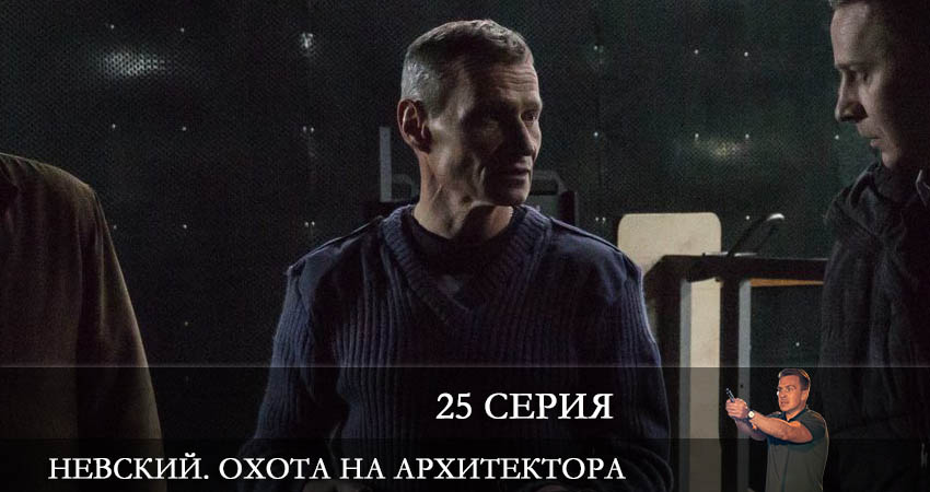 Смотреть сериал Невский 5. Охота на Архитектора 5 сезон 25 серия бесплатно и без рекламы