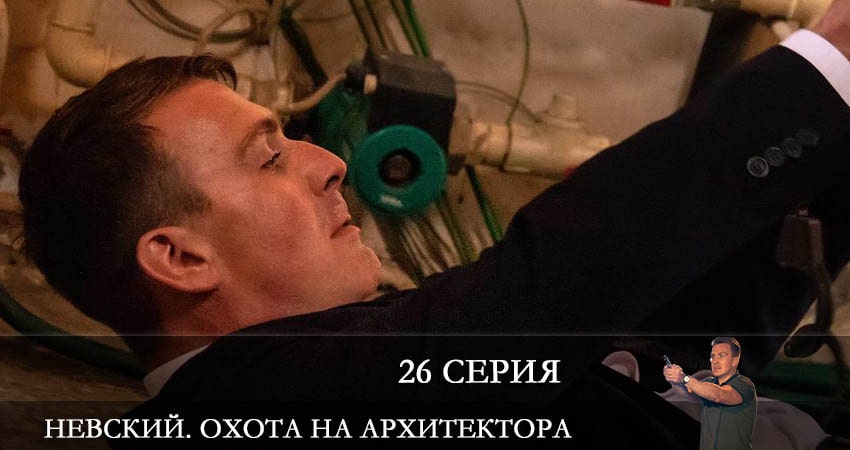 Сериал Невский 5. Охота на Архитектора (5 сезон, 2022) смотреть онлайн бесплатно