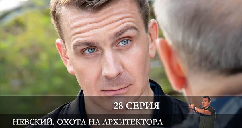 Сериал Невский 5. Охота на Архитектора (2022) 5 сезон 28 серия в хорошем качестве 1080 Full HD