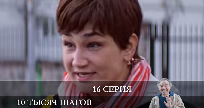 Cмотреть сериал 10 тысяч шагов (10 Bin Adim) 2 сезон 16 серия онлайн бесплатно