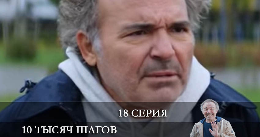 Смотреть сераил 10 тысяч шагов (10 Bin Adim) (2022) 2 сезон 18 серия HD 1080, 4K