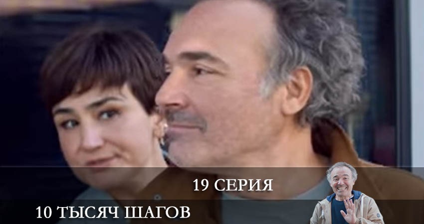 Сериал 10 тысяч шагов (10 Bin Adim) (2 сезон, 2022) смотреть онлайн все серии подряд в хорошем качестве