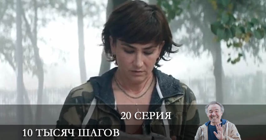 10 тысяч шагов (10 Bin Adim) 2 сезон 20 серия смотреть онлайн в качестве 4K