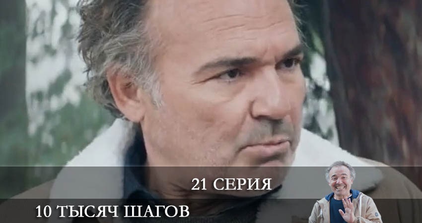 10 тысяч шагов (10 Bin Adim) (2022) 2 сезон 21 серия полностью смотреть бесплатно без рекламы