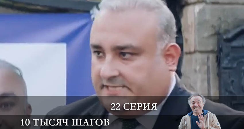 10 тысяч шагов (10 Bin Adim) 2 сезон 22 серия смотреть онлайн в качестве 4K