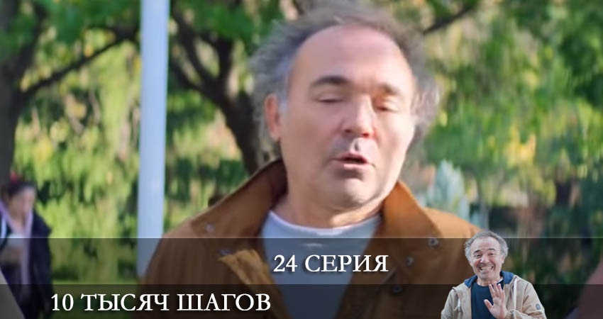 10 тысяч шагов (10 Bin Adim) 2 сезон 24 серия смотреть онлайн на телефоне бесплатно